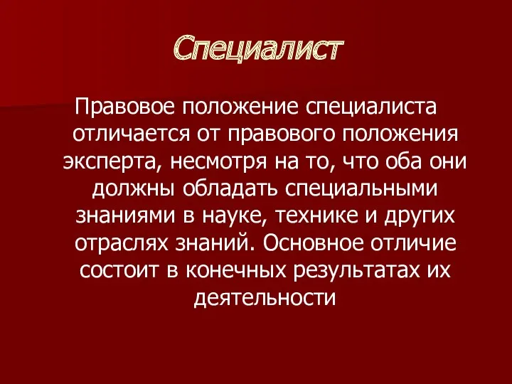 Специалист Правовое положение специалиста отличается от правового положения эксперта, несмотря