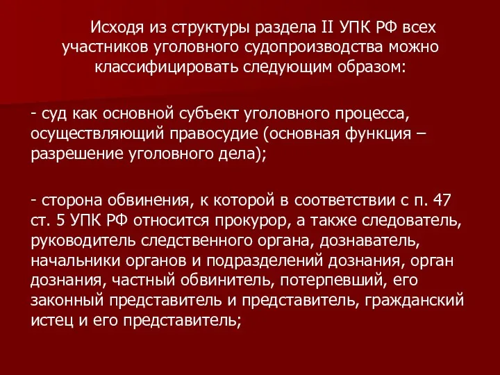 Исходя из структуры раздела II УПК РФ всех участников уголовного