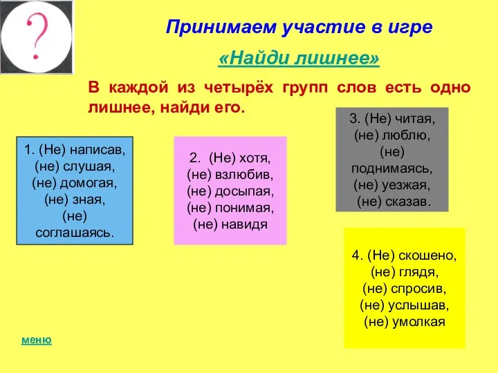 Принимаем участие в игре «Найди лишнее» В каждой из четырёх