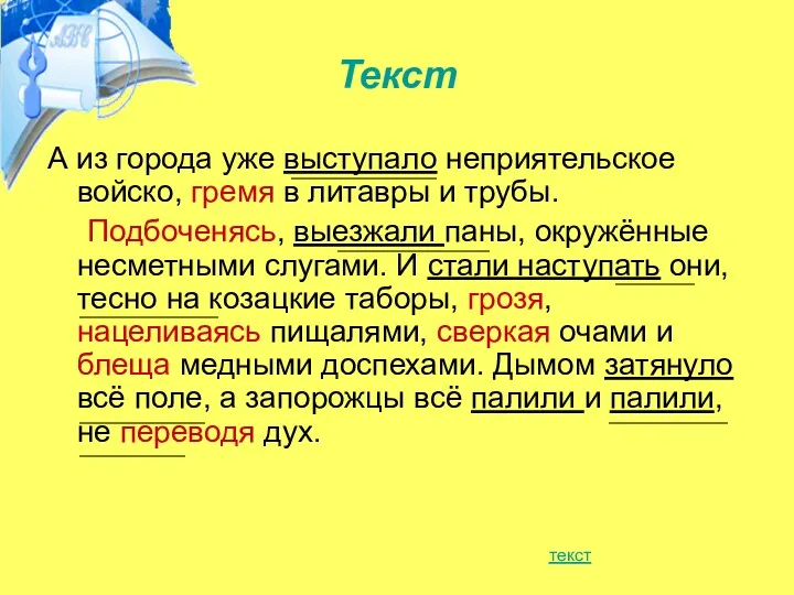 Текст А из города уже выступало неприятельское войско, гремя в