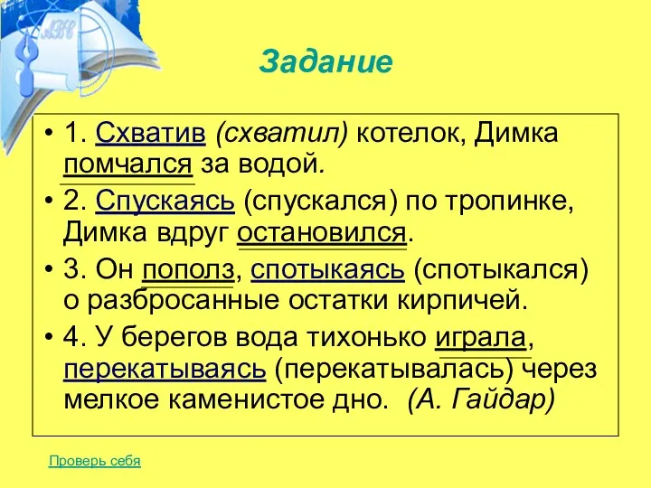 Задание 1. Схватив (схватил) котелок, Димка помчался за водой. 2.