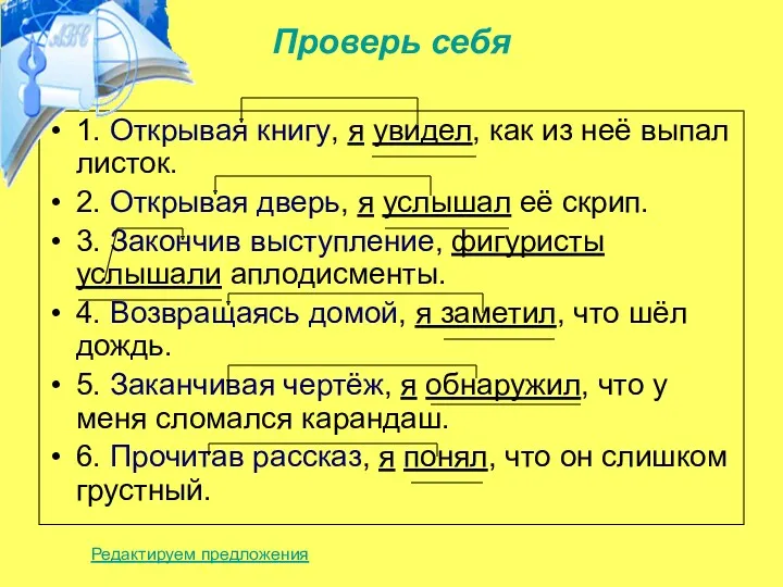 Проверь себя 1. Открывая книгу, я увидел, как из неё