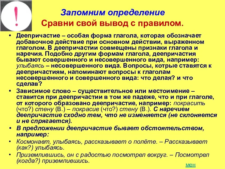 Запомним определение Сравни свой вывод с правилом. Деепричастие – особая