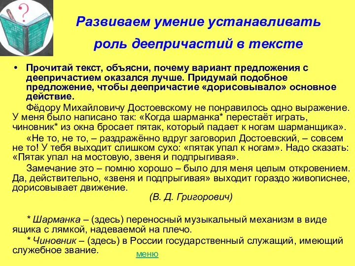 Развиваем умение устанавливать роль деепричастий в тексте Прочитай текст, объясни,