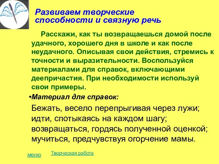 Расскажи, как ты возвращаешься домой после удачного, хорошего дня в