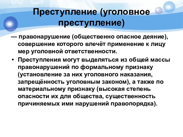 Преступление (уголовное преступление) — правонарушение (общественно опасное деяние), совершение которого