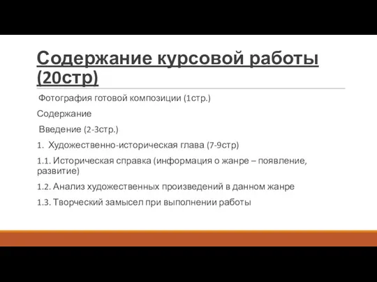 Содержание курсовой работы (20стр) Фотография готовой композиции (1стр.) Содержание Введение