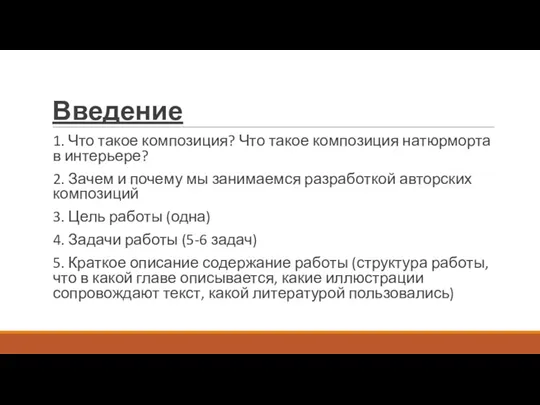 Введение 1. Что такое композиция? Что такое композиция натюрморта в