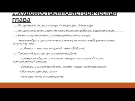 1.Художественно-историческая глава 1.1. Историческая справка о жанре «Натюрморт», «Интерьер» -