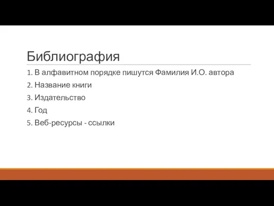 Библиография 1. В алфавитном порядке пишутся Фамилия И.О. автора 2.