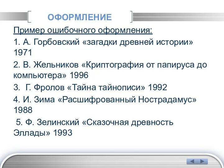 ОФОРМЛЕНИЕ Пример ошибочного оформления: 1. А. Горбовский «загадки древней истории»