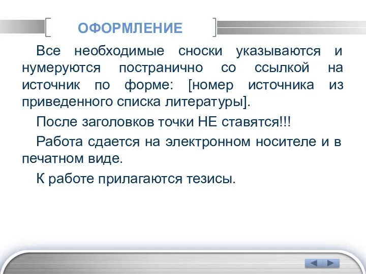 ОФОРМЛЕНИЕ Все необходимые сноски указываются и нумеруются постранично со ссылкой