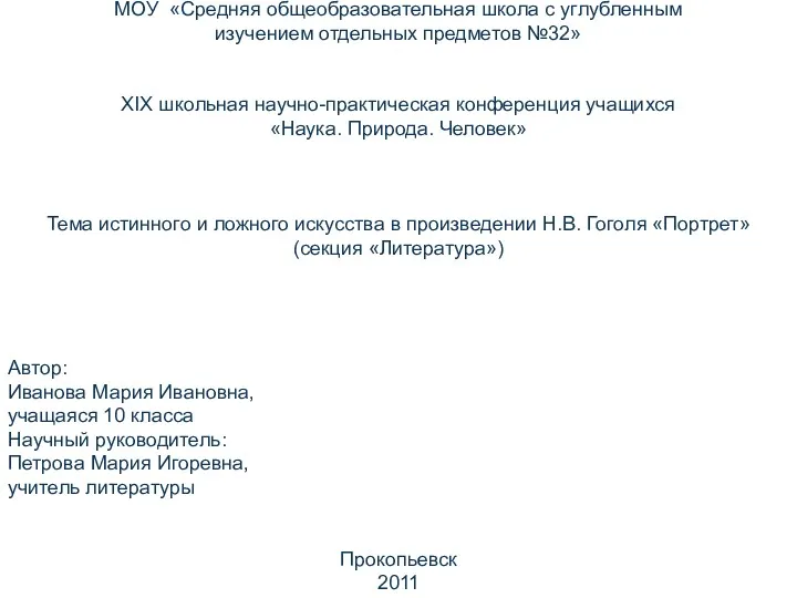 МОУ «Средняя общеобразовательная школа с углубленным изучением отдельных предметов №32»