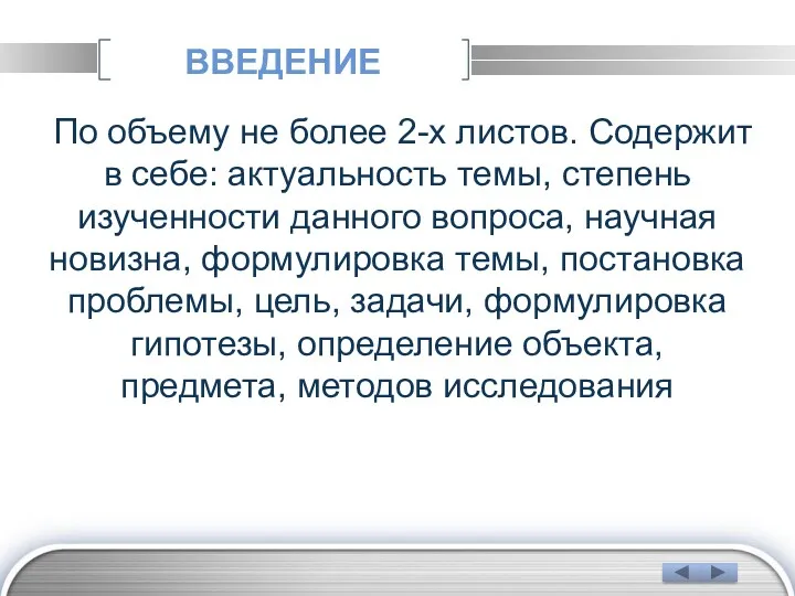 ВВЕДЕНИЕ По объему не более 2-х листов. Содержит в себе: