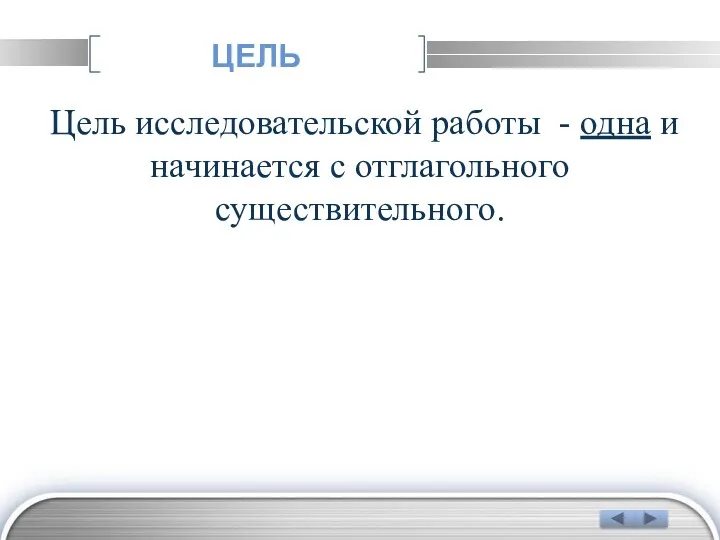 ЦЕЛЬ Цель исследовательской работы - одна и начинается с отглагольного существительного.