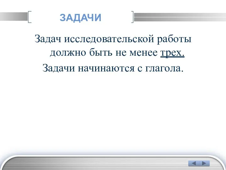 ЗАДАЧИ Задач исследовательской работы должно быть не менее трех. Задачи начинаются с глагола.