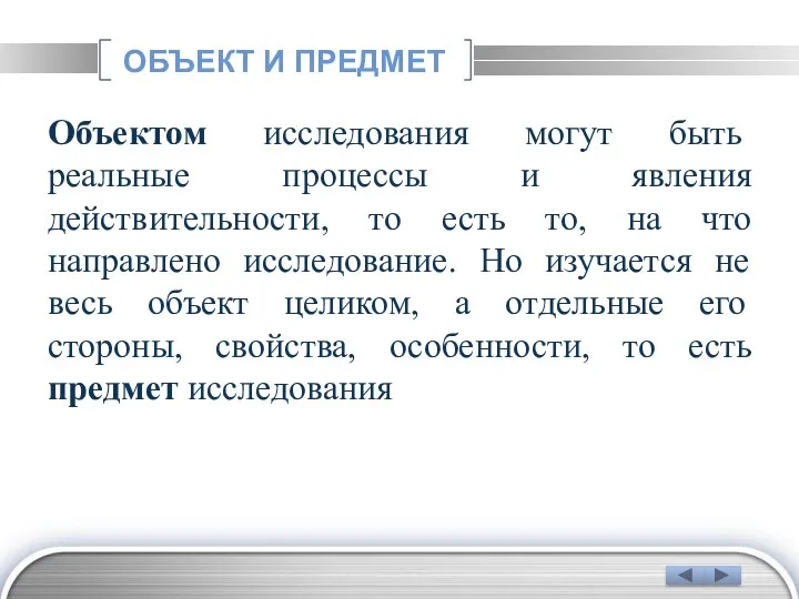 ОБЪЕКТ И ПРЕДМЕТ Объектом исследования могут быть реальные процессы и