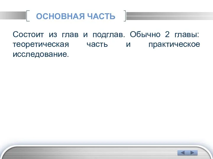 ОСНОВНАЯ ЧАСТЬ Состоит из глав и подглав. Обычно 2 главы: теоретическая часть и практическое исследование.