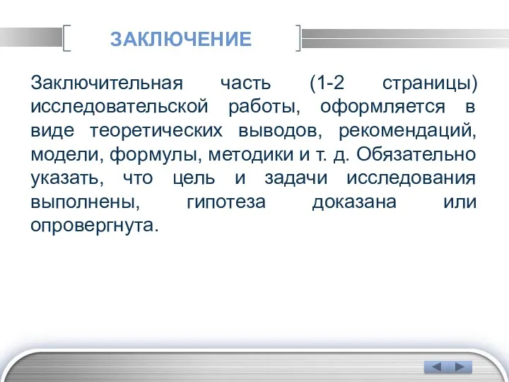 ЗАКЛЮЧЕНИЕ Заключительная часть (1-2 страницы) исследовательской работы, оформляется в виде