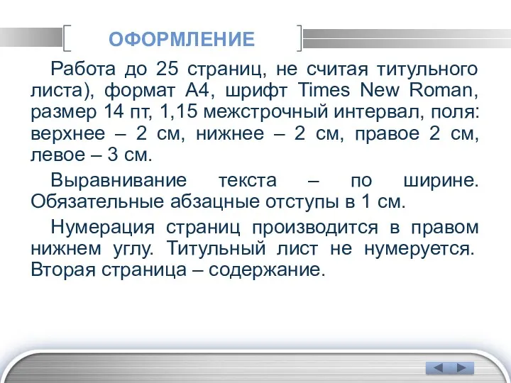 ОФОРМЛЕНИЕ Работа до 25 страниц, не считая титульного листа), формат