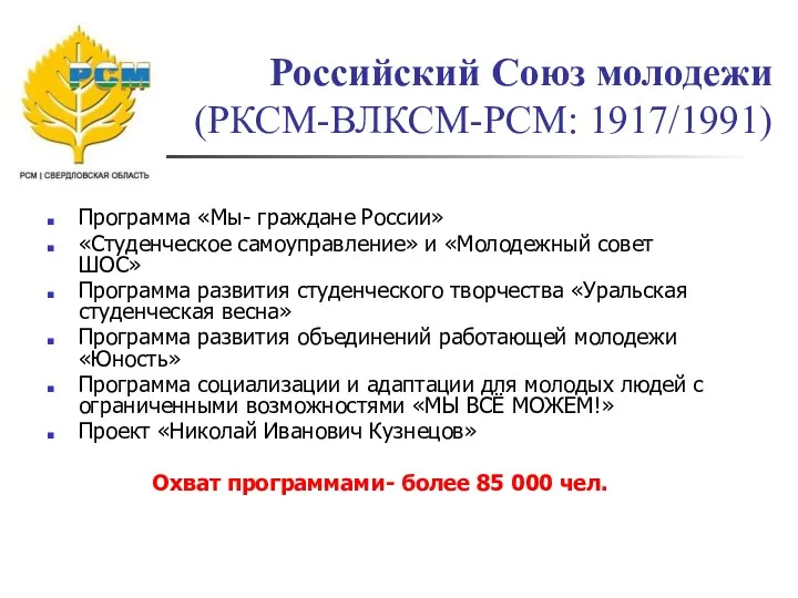 Российский Союз молодежи (РКСМ-ВЛКСМ-РСМ: 1917/1991) Программа «Мы- граждане России» «Студенческое