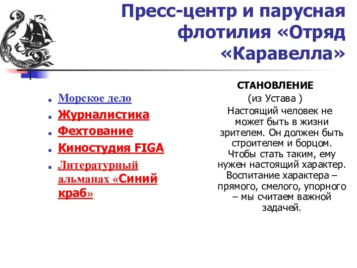 Пресс-центр и парусная флотилия «Отряд «Каравелла» Морское дело Журналистика Фехтование