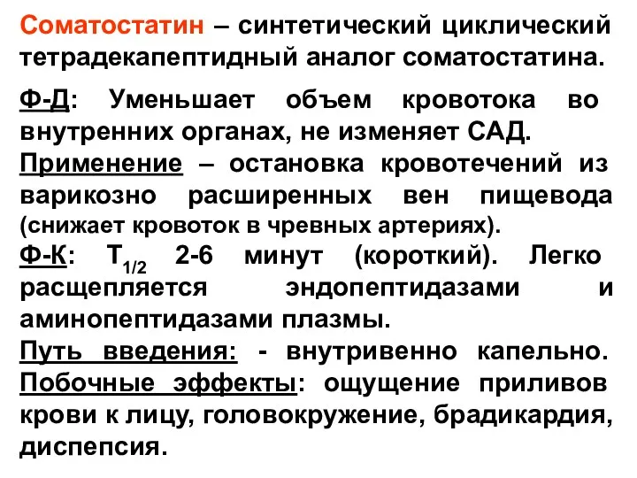 Соматостатин – синтетический циклический тетрадекапептидный аналог соматостатина. Ф-Д: Уменьшает объем