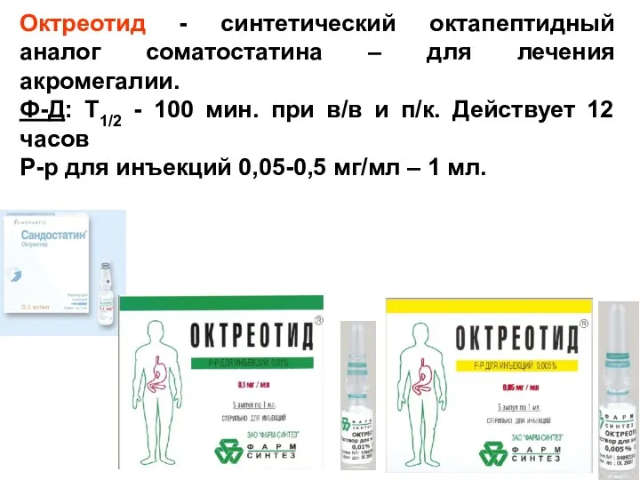 Октреотид - синтетический октапептидный аналог соматостатина – для лечения акромегалии.