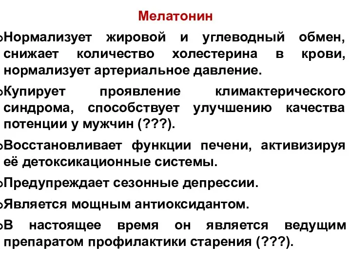 Мелатонин Нормализует жировой и углеводный обмен, снижает количество холестерина в