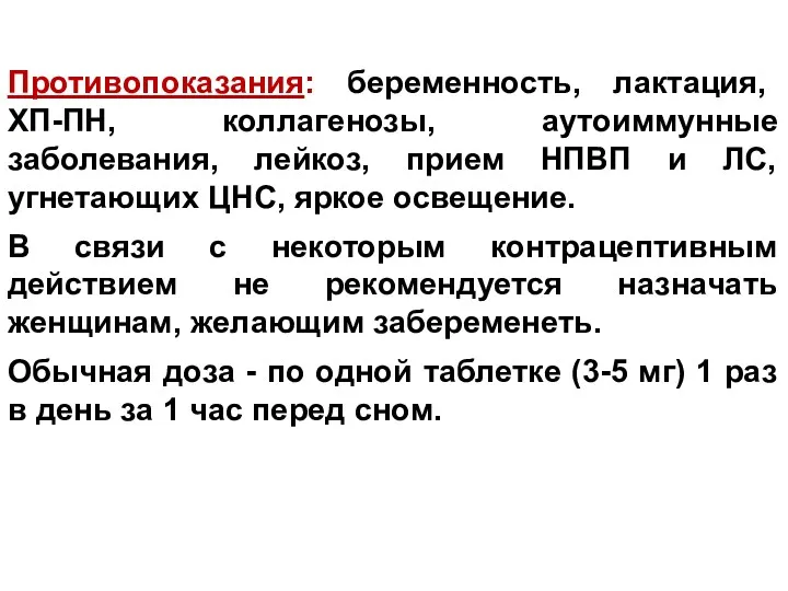 Противопоказания: беременность, лактация, ХП-ПН, коллагенозы, аутоиммунные заболевания, лейкоз, прием НПВП