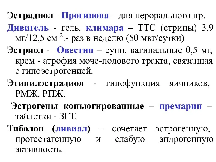 Эстрадиол - Прогинова – для перорального пр. Дивигель - гель,