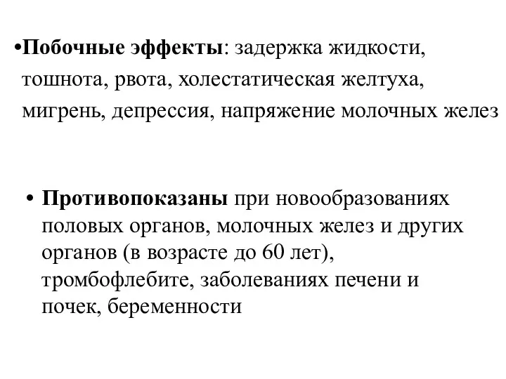 Противопоказаны при новообразованиях половых органов, молочных желез и других органов