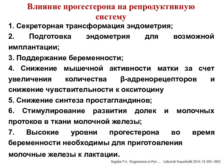 Влияние прогестерона на репродуктивную систему 1. Секреторная трансформация эндометрия; 2.