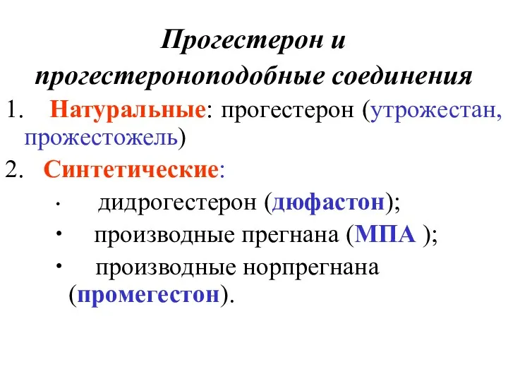 Прогестерон и прогестероноподобные соединения 1. Натуральные: прогестерон (утрожестан, прожестожель) 2.