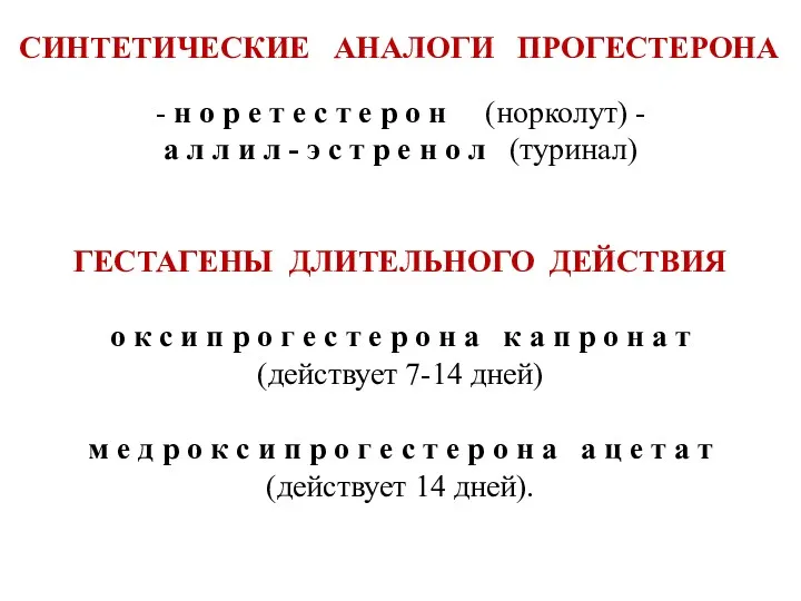 СИНТЕТИЧЕСКИЕ АНАЛОГИ ПРОГЕСТЕРОНА - н о р е т е