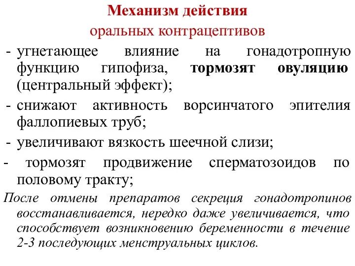 Механизм действия оральных контрацептивов угнетающее влияние на гонадотропную функцию гипофиза,