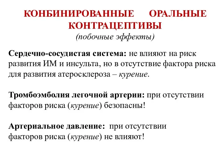 КОНБИНИРОВАННЫЕ ОРАЛЬНЫЕ КОНТРАЦЕПТИВЫ (побочные эффекты) Сердечно-сосудистая система: не влияют на