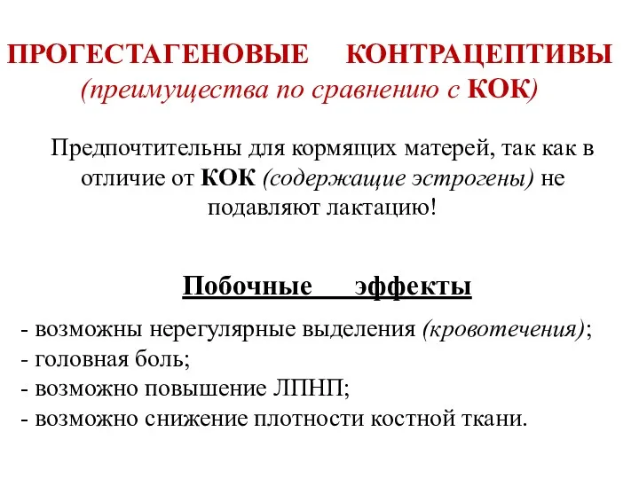 ПРОГЕСТАГЕНОВЫЕ КОНТРАЦЕПТИВЫ (преимущества по сравнению с КОК) Предпочтительны для кормящих