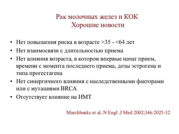 Рак молочных желез и КОК Хорошие новости Нет повышения риска