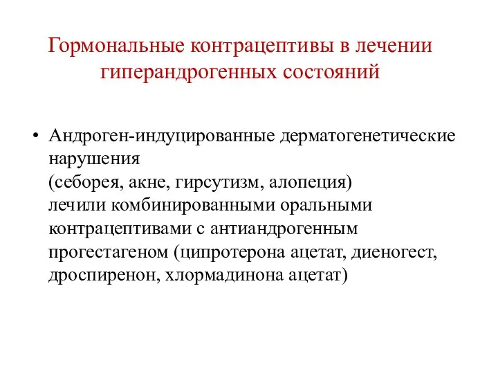 Гормональные контрацептивы в лечении гиперандрогенных состояний Андроген-индуцированные дерматогенетические нарушения (себорея,