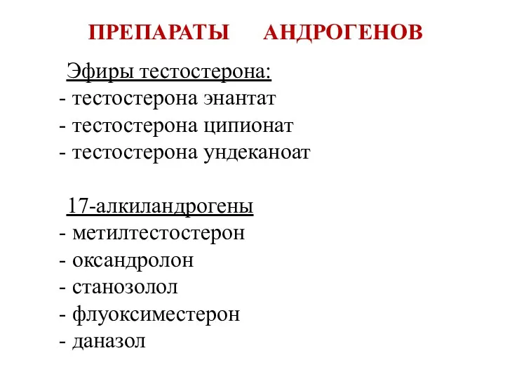 ПРЕПАРАТЫ АНДРОГЕНОВ Эфиры тестостерона: тестостерона энантат тестостерона ципионат тестостерона ундеканоат 17-алкиландрогены метилтестостерон оксандролон станозолол флуоксиместерон даназол