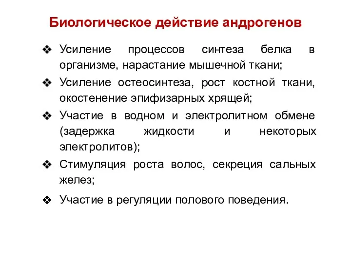 Биологическое действие андрогенов Усиление процессов синтеза белка в организме, нарастание