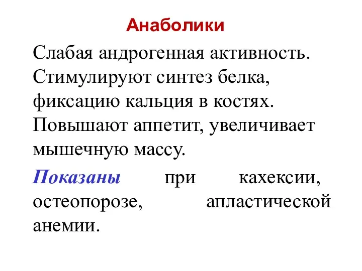 Анаболики Слабая андрогенная активность. Стимулируют синтез белка, фиксацию кальция в