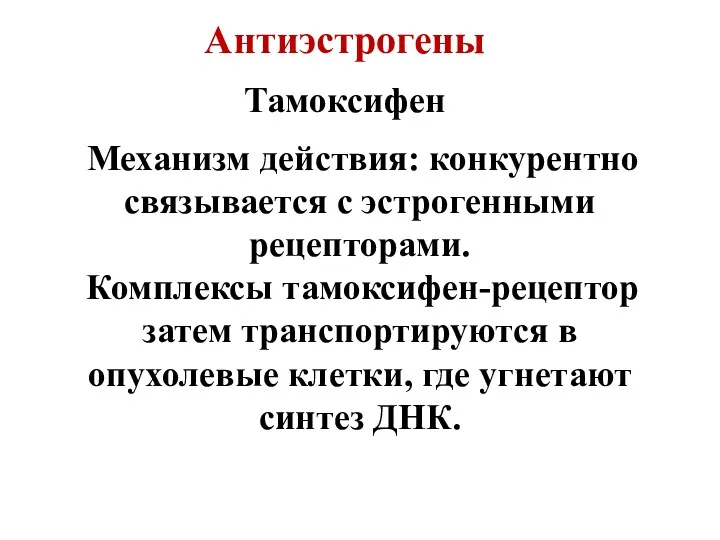 Антиэстрогены Тамоксифен Механизм действия: конкурентно связывается с эстрогенными рецепторами. Комплексы