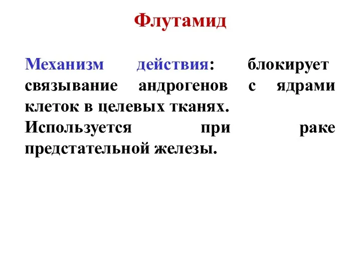 Флутамид Механизм действия: блокирует связывание андрогенов с ядрами клеток в