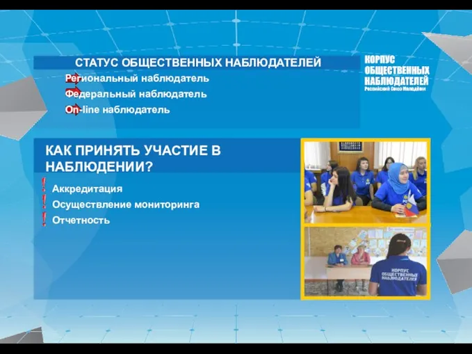 КАК ПРИНЯТЬ УЧАСТИЕ В НАБЛЮДЕНИИ? Аккредитация Осуществление мониторинга Отчетность СТАТУС