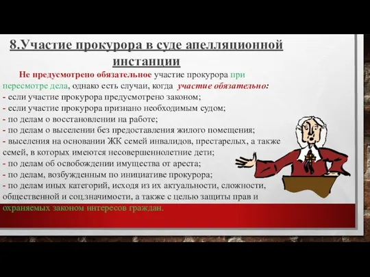 8.Участие прокурора в суде апелляционной инстанции Не предусмотрено обязательное участие