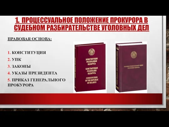 1. ПРОЦЕССУАЛЬНОЕ ПОЛОЖЕНИЕ ПРОКУРОРА В СУДЕБНОМ РАЗБИРАТЕЛЬСТВЕ УГОЛОВНЫХ ДЕЛ ПРАВОВАЯ