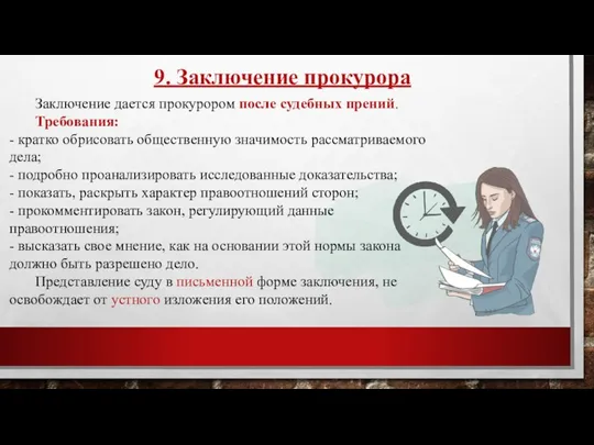 9. Заключение прокурора Заключение дается прокурором после судебных прений. Требования: