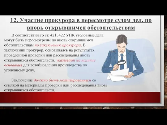 12. Участие прокурора в пересмотре судом дел, по вновь открывшимся